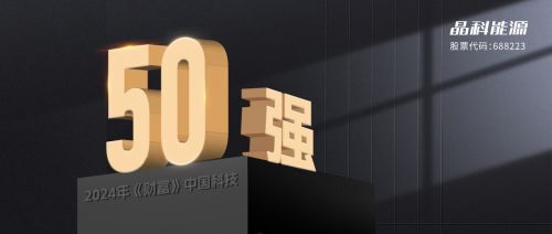 晶科能源與晶科微電子 雙劍合璧，共鑄2024年“財富”中國科技50強輝煌