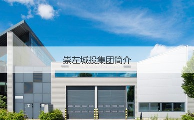 崇左城投集團 城市發展主力軍與員工薪酬待遇淺析